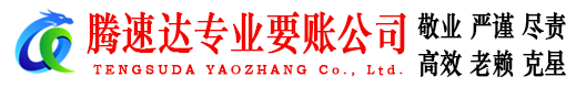 南山腾速达收账公司